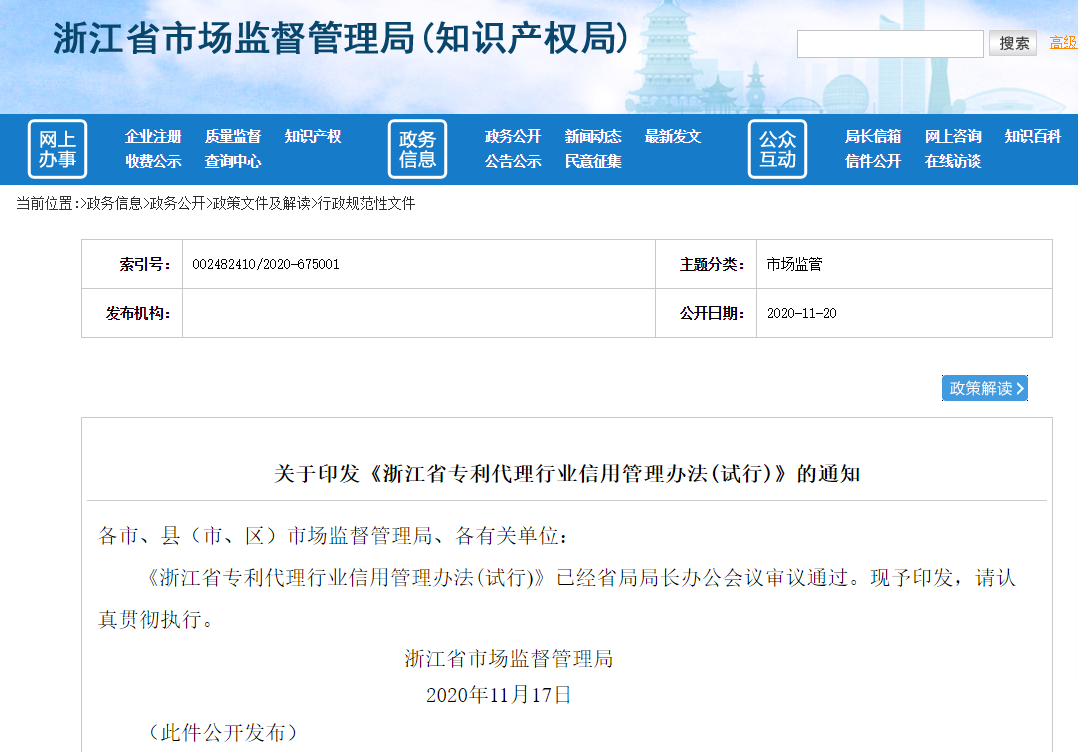 《浙江省專利代理行業(yè)信用管理辦法(試行)》自2021年1月1日起施行！