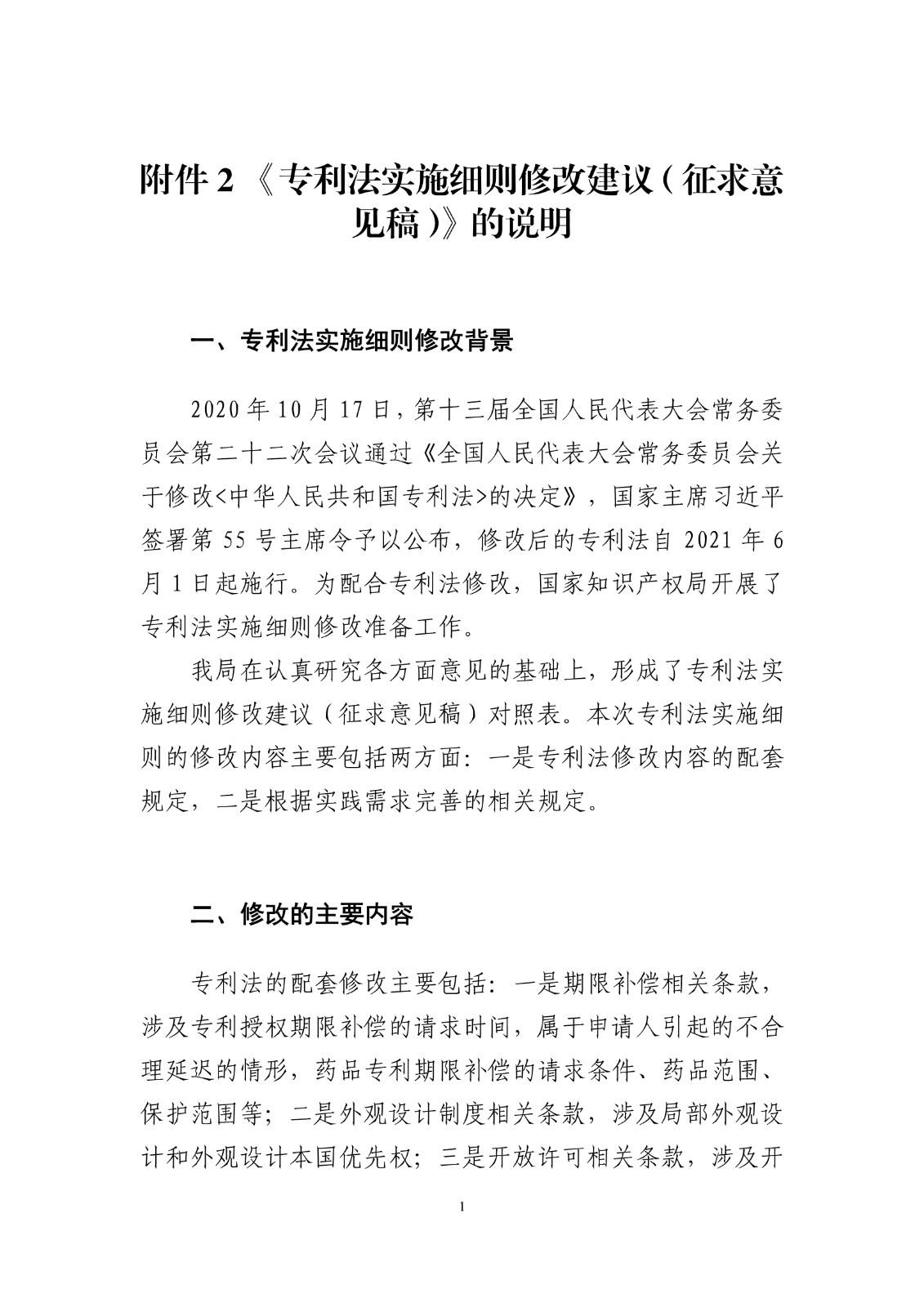 《專利法實施細(xì)則修改建議（征求意見稿）》全文！