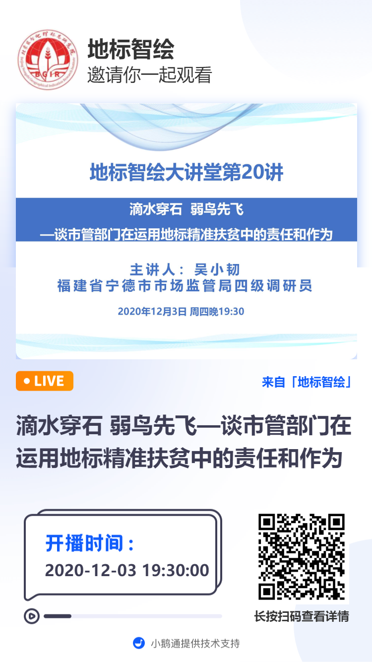 開講預告|滴水穿石 弱鳥先飛—談市管部門在運用地標精準扶貧中的責任和作為