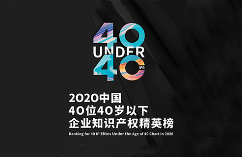 不負(fù)韶華！2020年40位40歲以下企業(yè)知識(shí)產(chǎn)權(quán)精英榜60位入圍名單公布