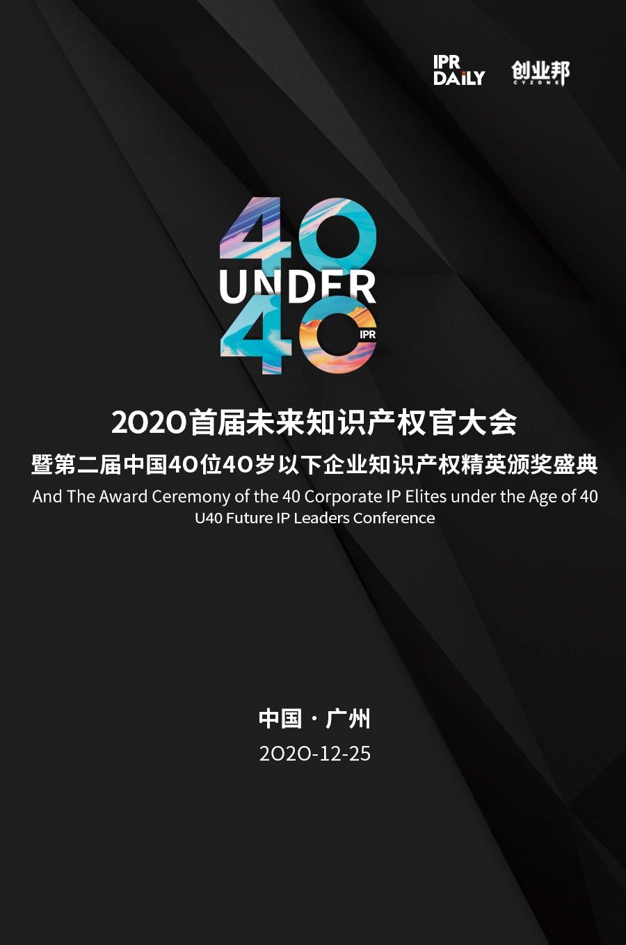 不負(fù)韶華！2020年40位40歲以下企業(yè)知識(shí)產(chǎn)權(quán)精英榜60位入圍名單公布