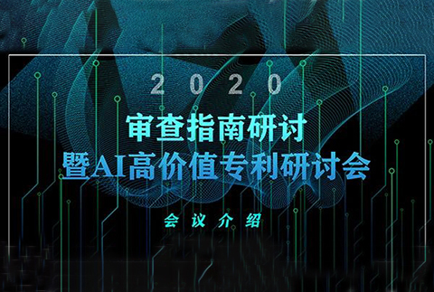 報名倒計時！2020審查指南研討暨AI高價值專利研討會