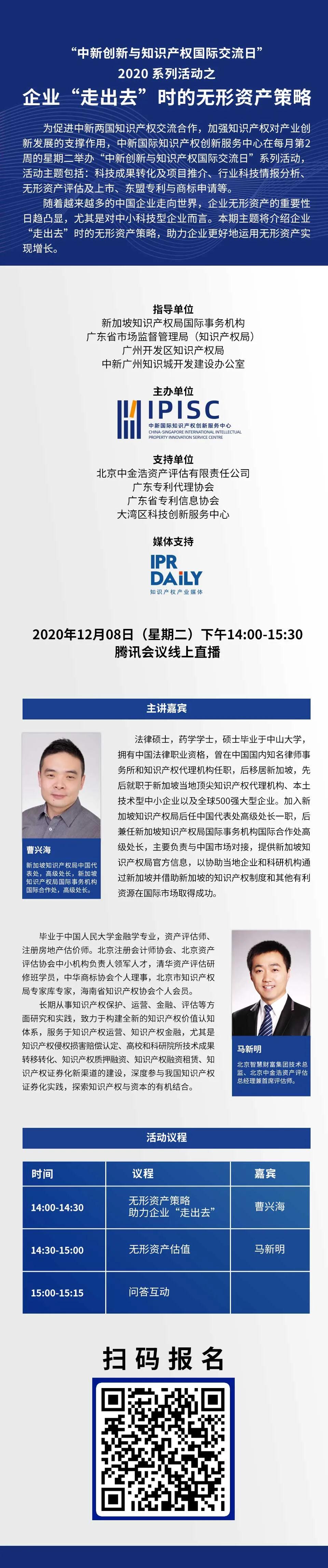 “中新創(chuàng)新與知識產(chǎn)權(quán)國際交流日”2020系列活動之企業(yè)“走出去”時(shí)的無形資產(chǎn)策略