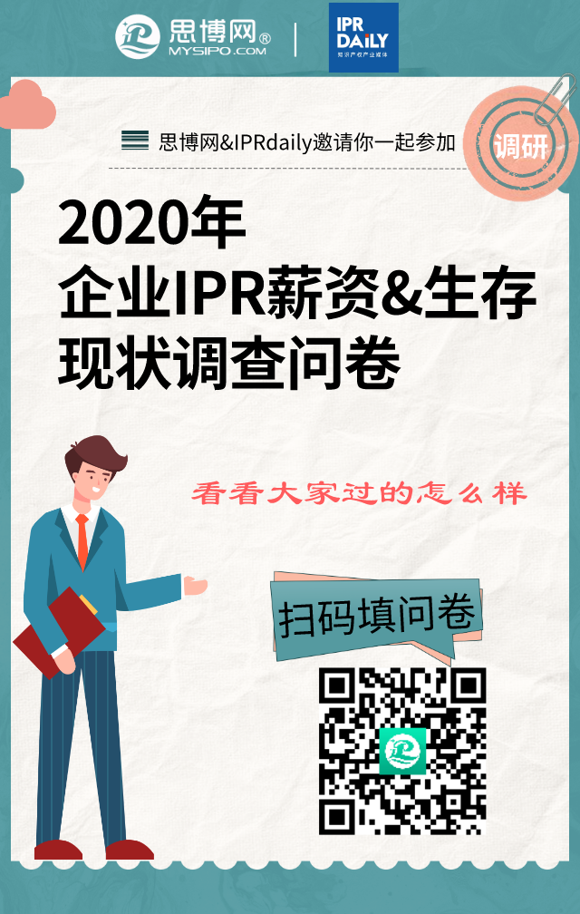 2020年企業(yè)IPR薪資&生存現(xiàn)狀調(diào)查問卷發(fā)布！