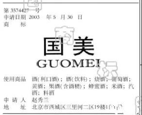 二審改判！國(guó)美酒業(yè)第33類“國(guó)美GUOMEI”商標(biāo)維持注冊(cè)（附：判決書(shū)）