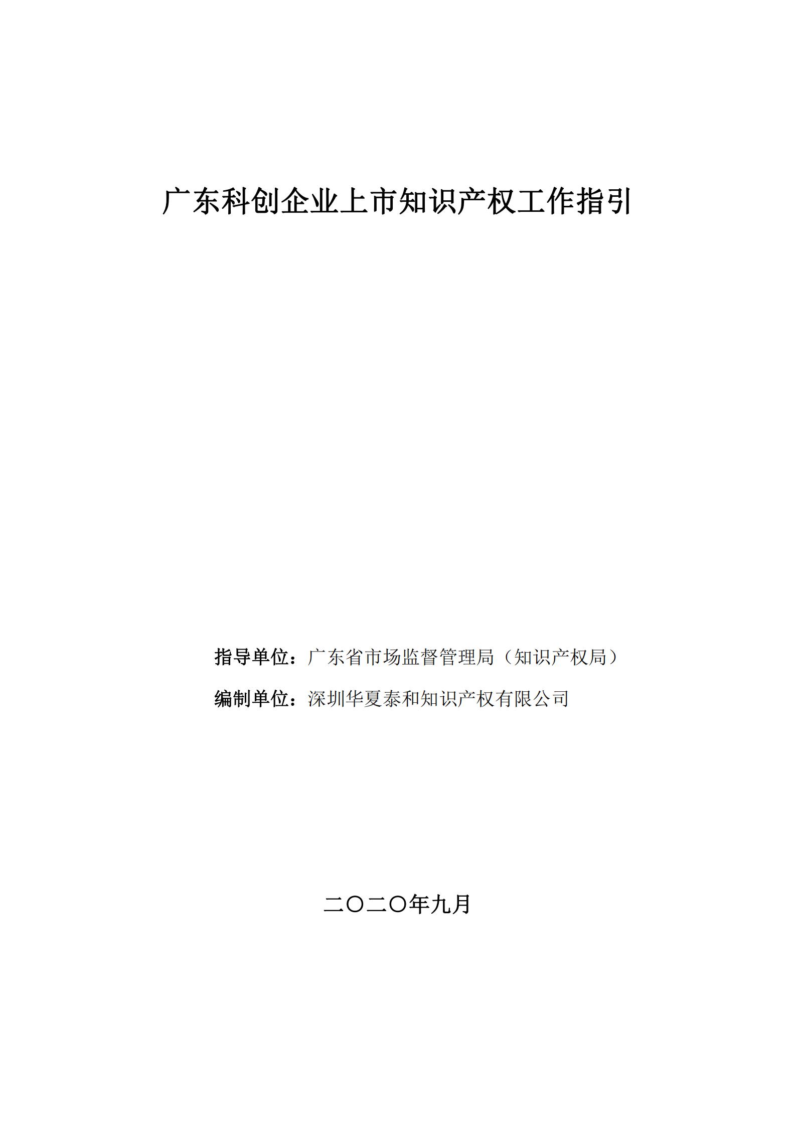 《廣東科創(chuàng)企業(yè)上市知識產(chǎn)權(quán)工作指引》發(fā)布（附：全文）