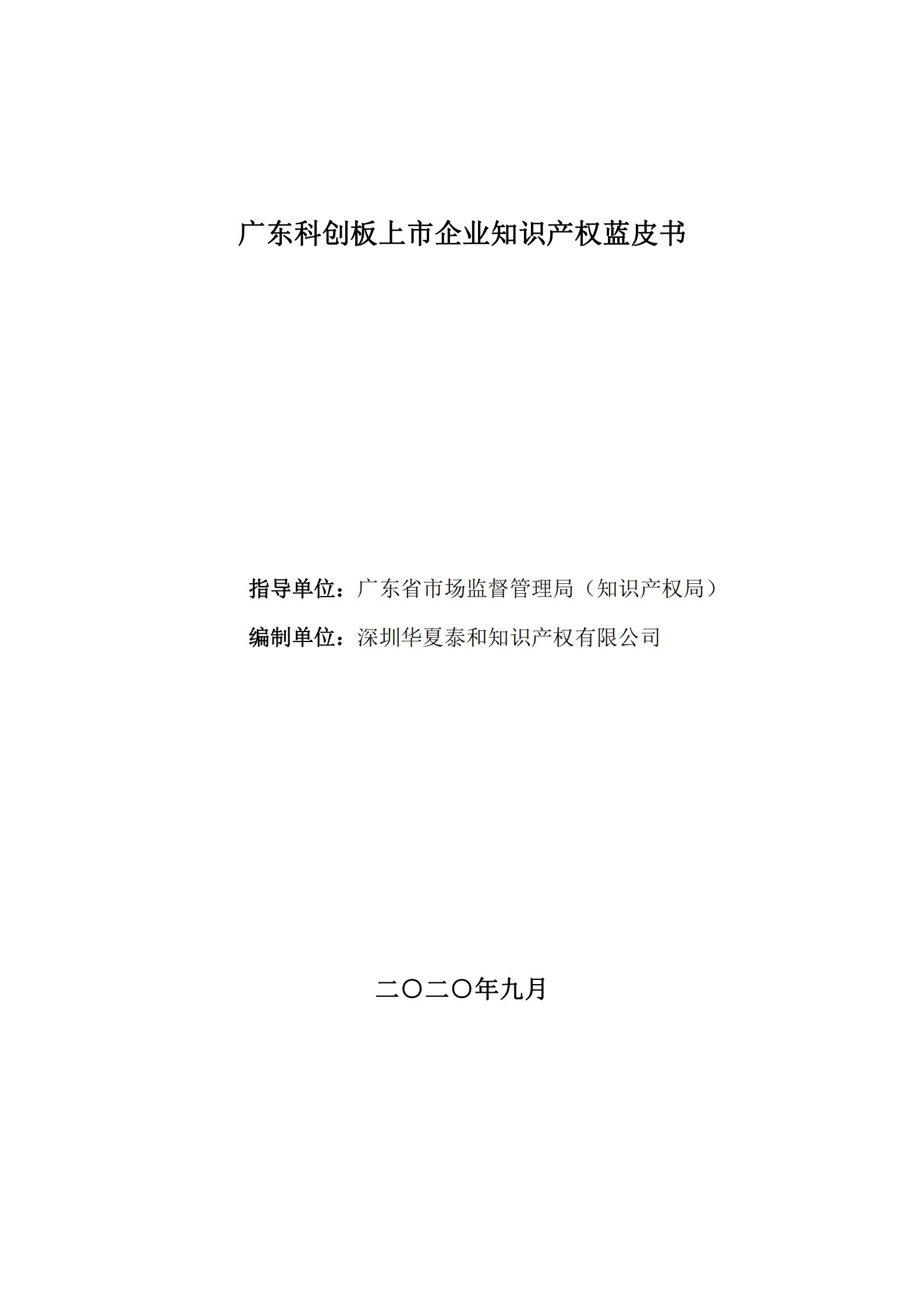 《廣東科創(chuàng)企業(yè)上市知識產(chǎn)權(quán)工作指引》發(fā)布（附：全文）