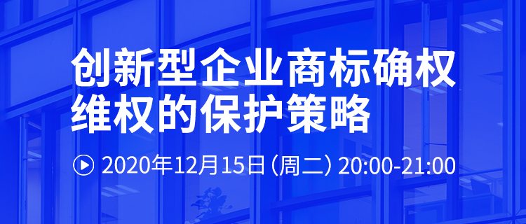 直播報名丨創(chuàng)新型企業(yè)商標確權維權的保護策略