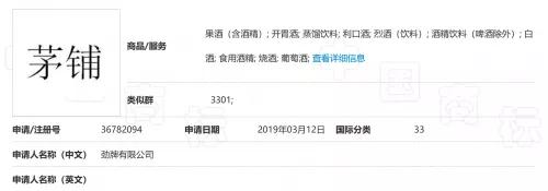勁牌注冊“茅鋪”失敗，法院：易使公眾與茅臺所持“茅”商標混淆