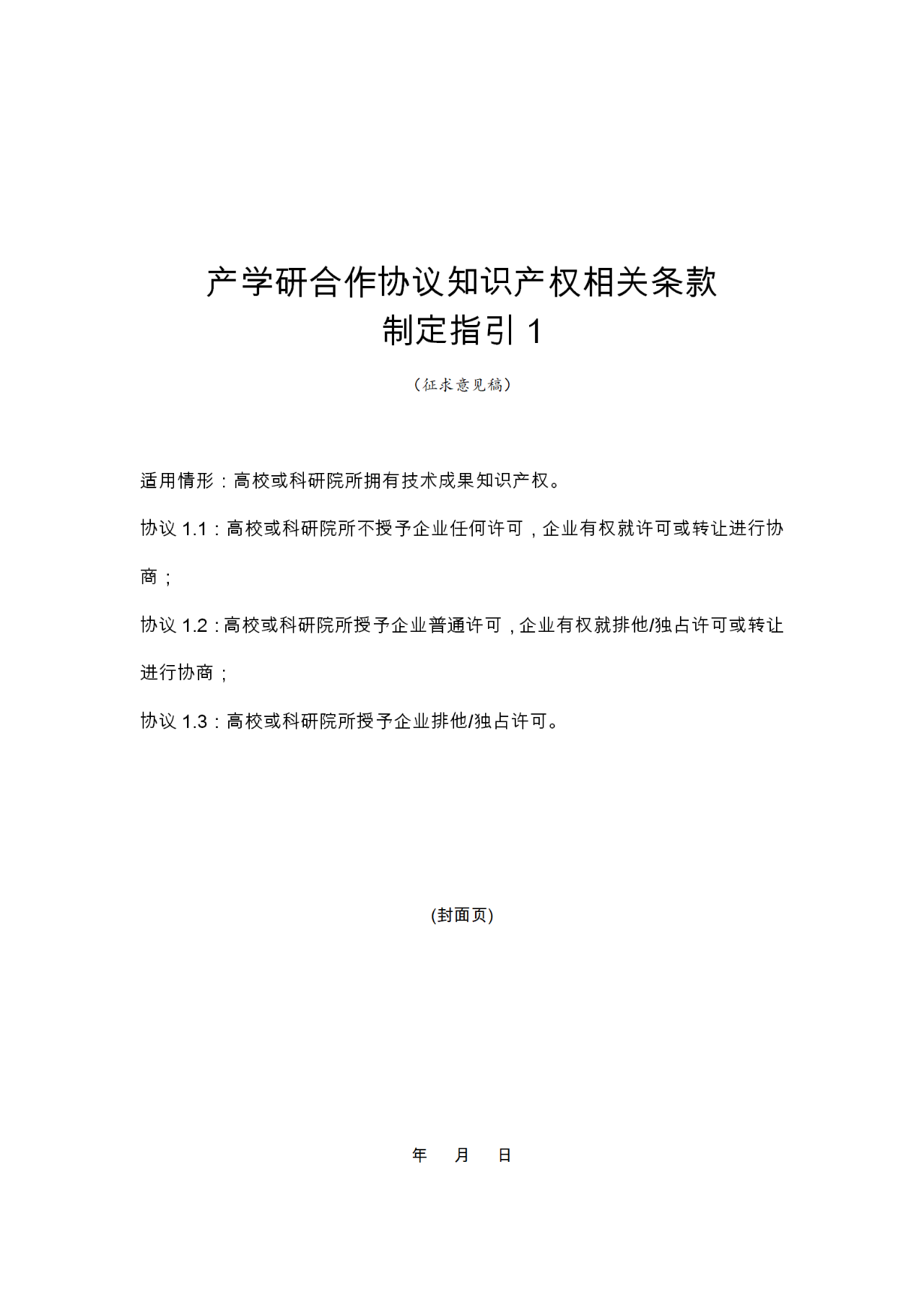 國(guó)知局：《產(chǎn)學(xué)研合作協(xié)議知識(shí)產(chǎn)權(quán)相關(guān)條款制定指引（征求意見(jiàn)稿）》及其使用指南公開(kāi)征求意見(jiàn)！