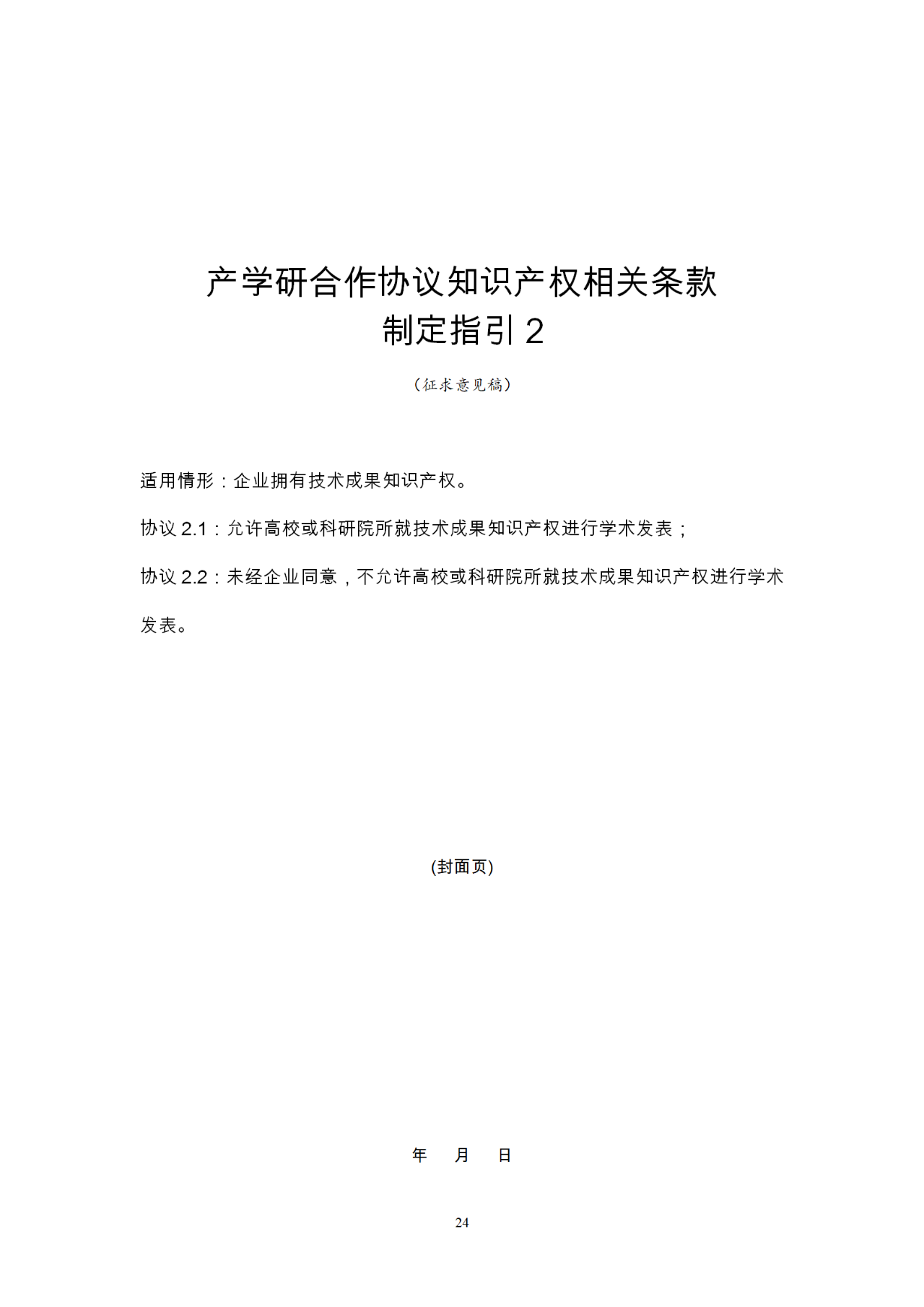 國(guó)知局：《產(chǎn)學(xué)研合作協(xié)議知識(shí)產(chǎn)權(quán)相關(guān)條款制定指引（征求意見(jiàn)稿）》及其使用指南公開(kāi)征求意見(jiàn)！