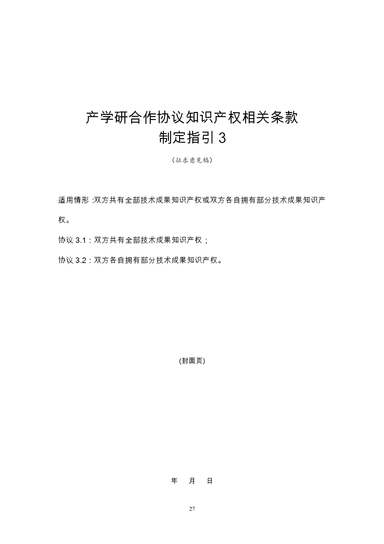 國(guó)知局：《產(chǎn)學(xué)研合作協(xié)議知識(shí)產(chǎn)權(quán)相關(guān)條款制定指引（征求意見(jiàn)稿）》及其使用指南公開(kāi)征求意見(jiàn)！