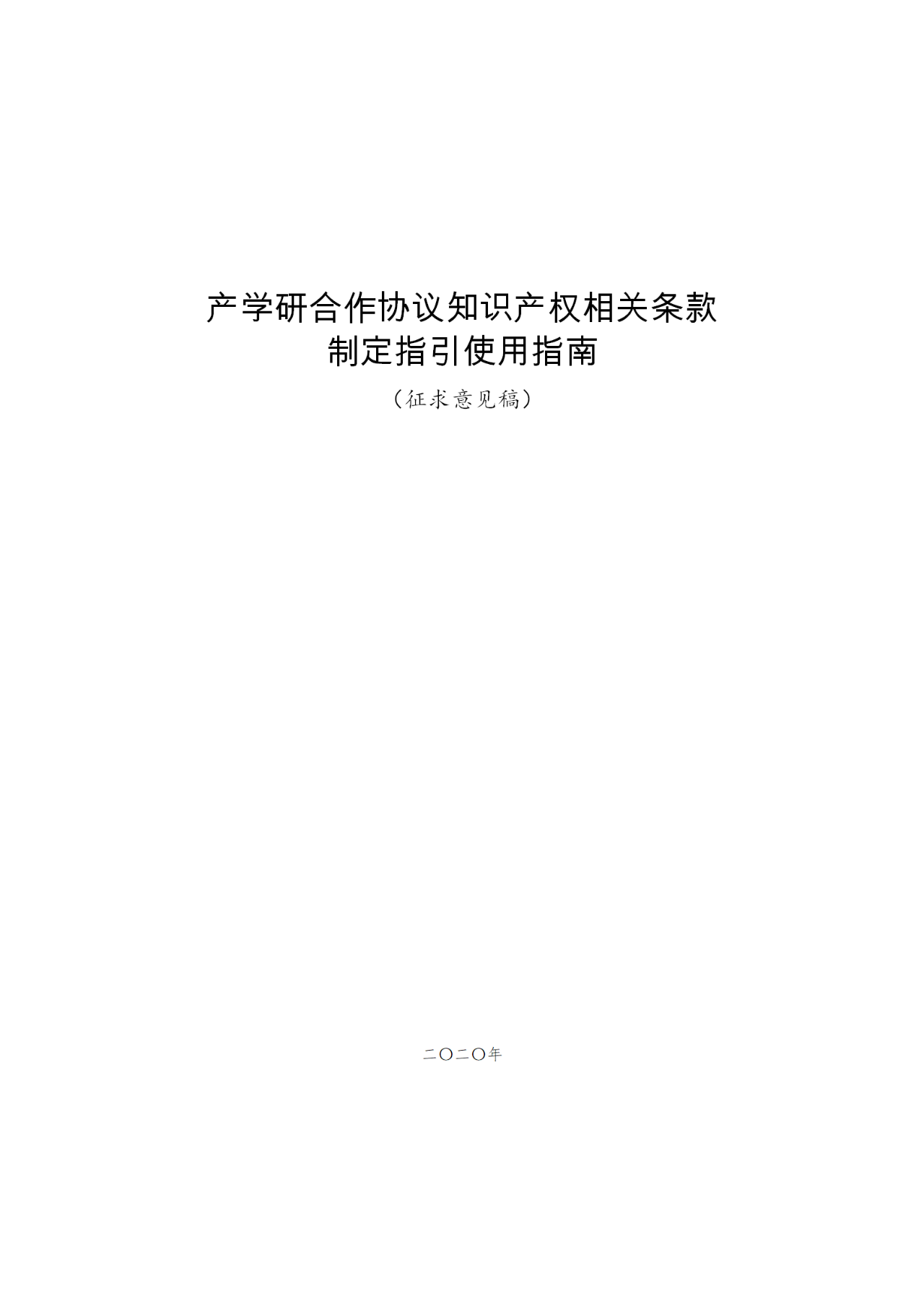 國(guó)知局：《產(chǎn)學(xué)研合作協(xié)議知識(shí)產(chǎn)權(quán)相關(guān)條款制定指引（征求意見(jiàn)稿）》及其使用指南公開(kāi)征求意見(jiàn)！