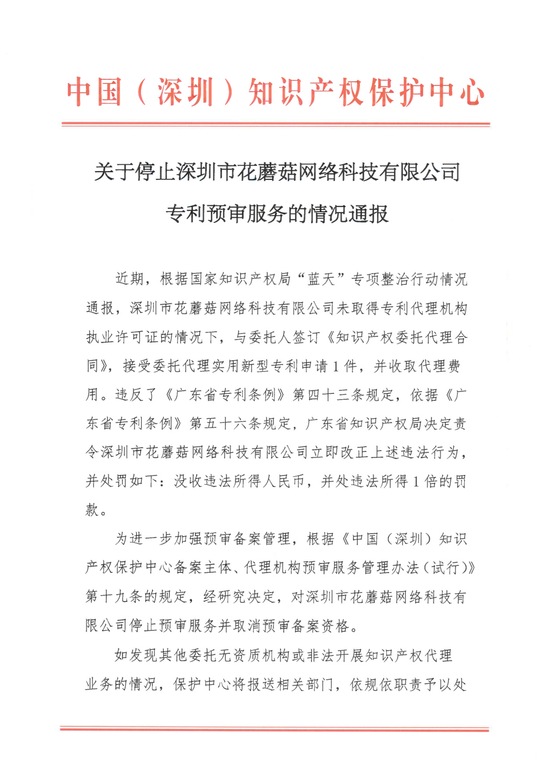 因18年無資質代理專利申請，一機構被停止預審服務并取消預審備案資格