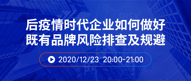 直播報(bào)名丨后疫情時(shí)代企業(yè)如何做好既有品牌風(fēng)險(xiǎn)排查及規(guī)避