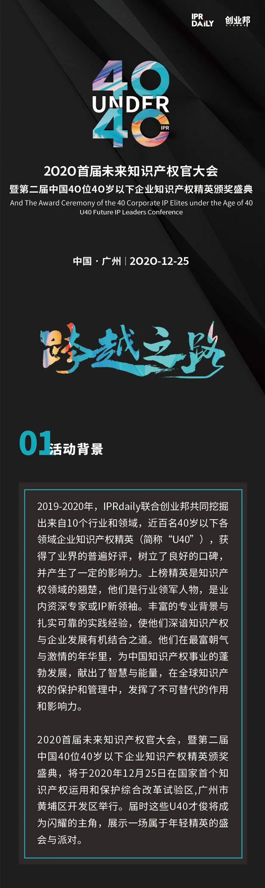 “2020首屆未來(lái)知識(shí)產(chǎn)權(quán)官大會(huì)暨第二屆中國(guó)40位40歲以下企業(yè)知識(shí)產(chǎn)權(quán)精英頒獎(jiǎng)盛典”今日開(kāi)啟！