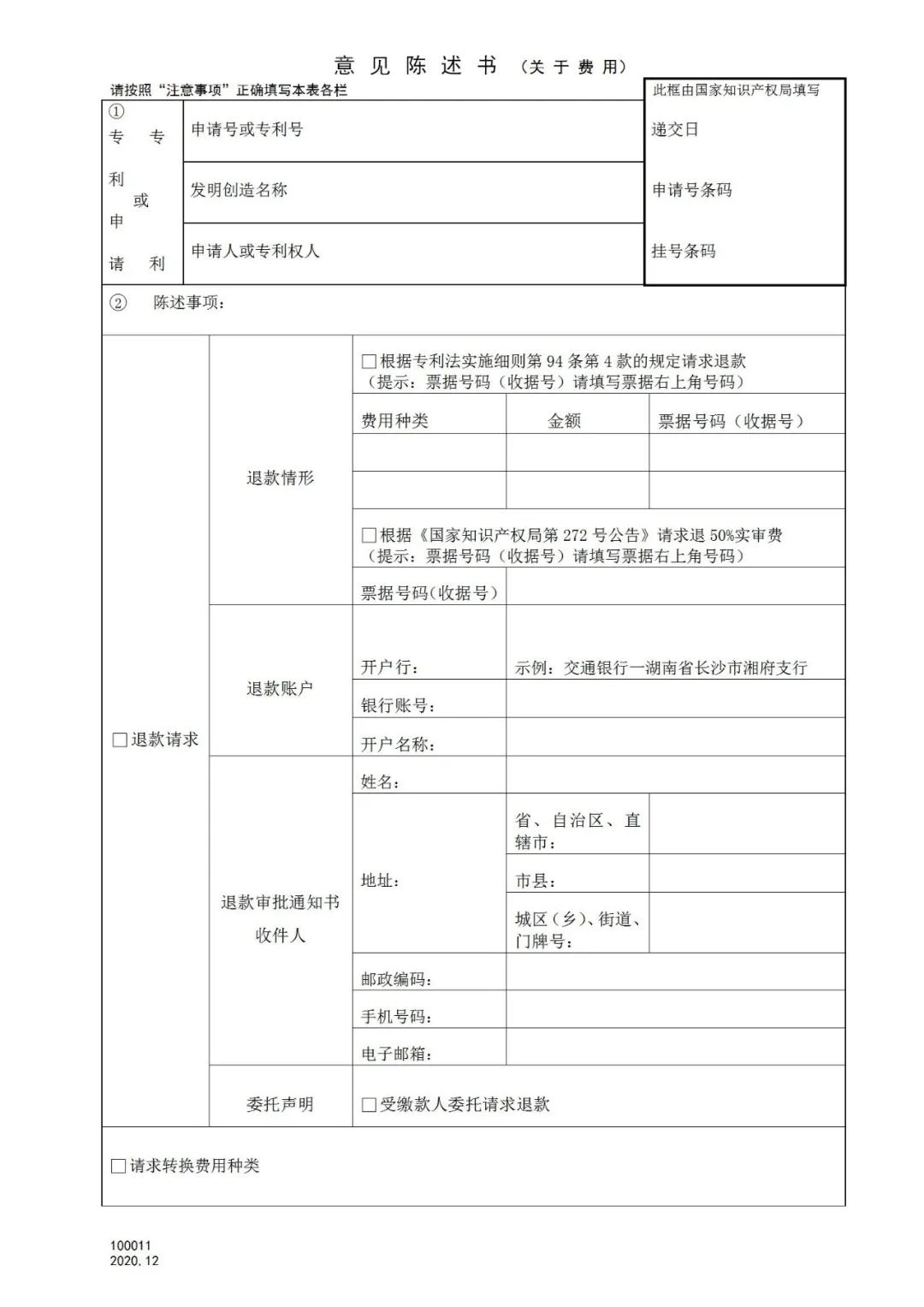 國(guó)知局：2021.1.1日起，專(zhuān)利和集成電路布圖設(shè)計(jì)收費(fèi)啟用電子票據(jù)