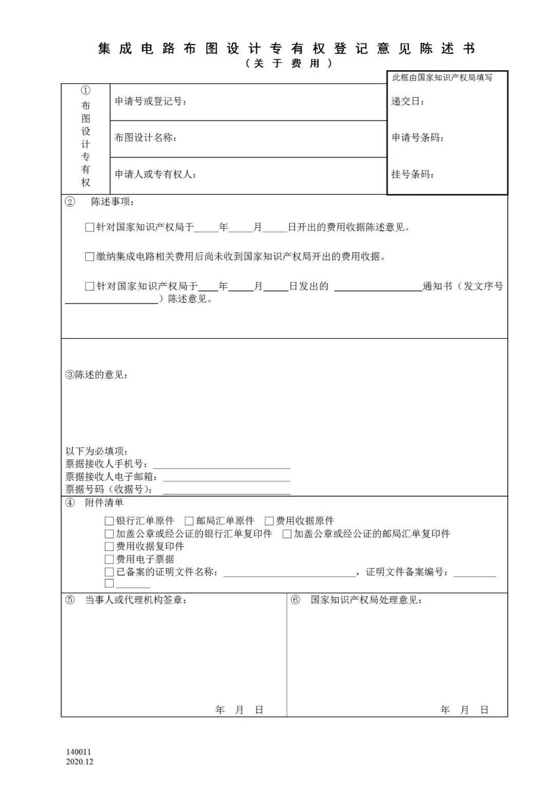 國(guó)知局：2021.1.1日起，專(zhuān)利和集成電路布圖設(shè)計(jì)收費(fèi)啟用電子票據(jù)