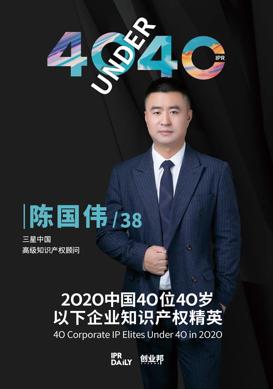 風華正茂！2020年中國“40位40歲以下企業(yè)知識產權精英”榜單揭曉