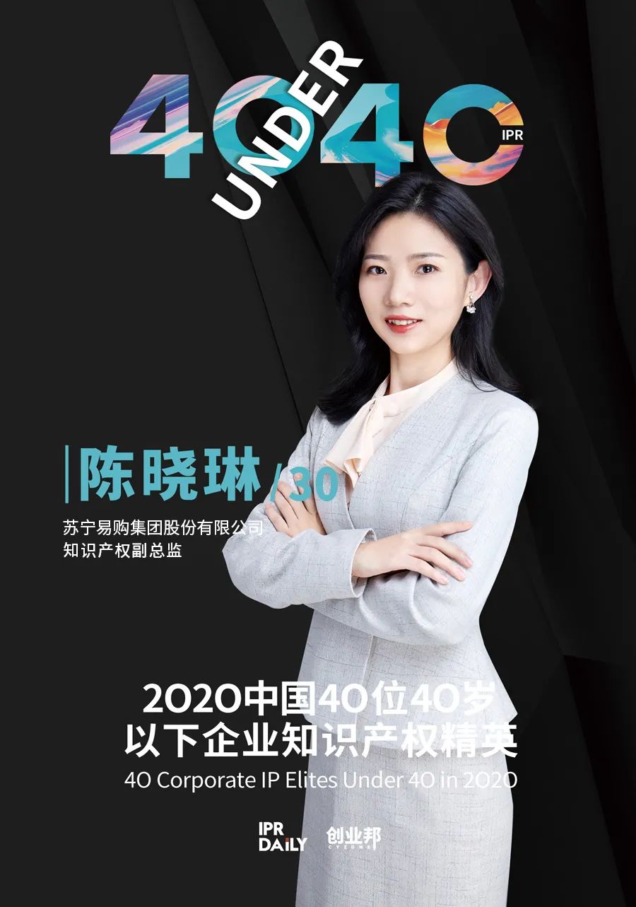 風華正茂！2020年中國“40位40歲以下企業(yè)知識產權精英”榜單揭曉