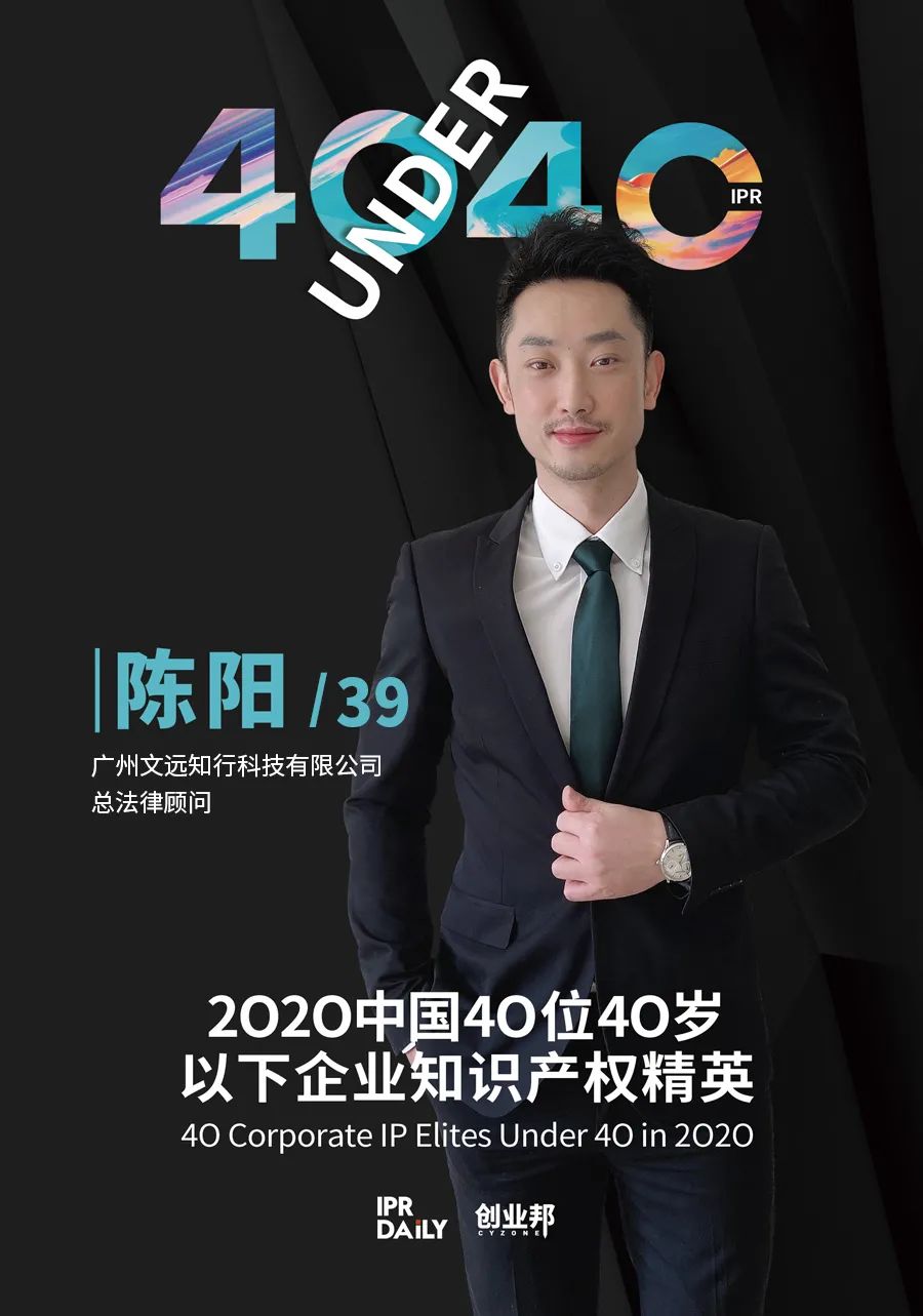 風華正茂！2020年中國“40位40歲以下企業(yè)知識產權精英”榜單揭曉