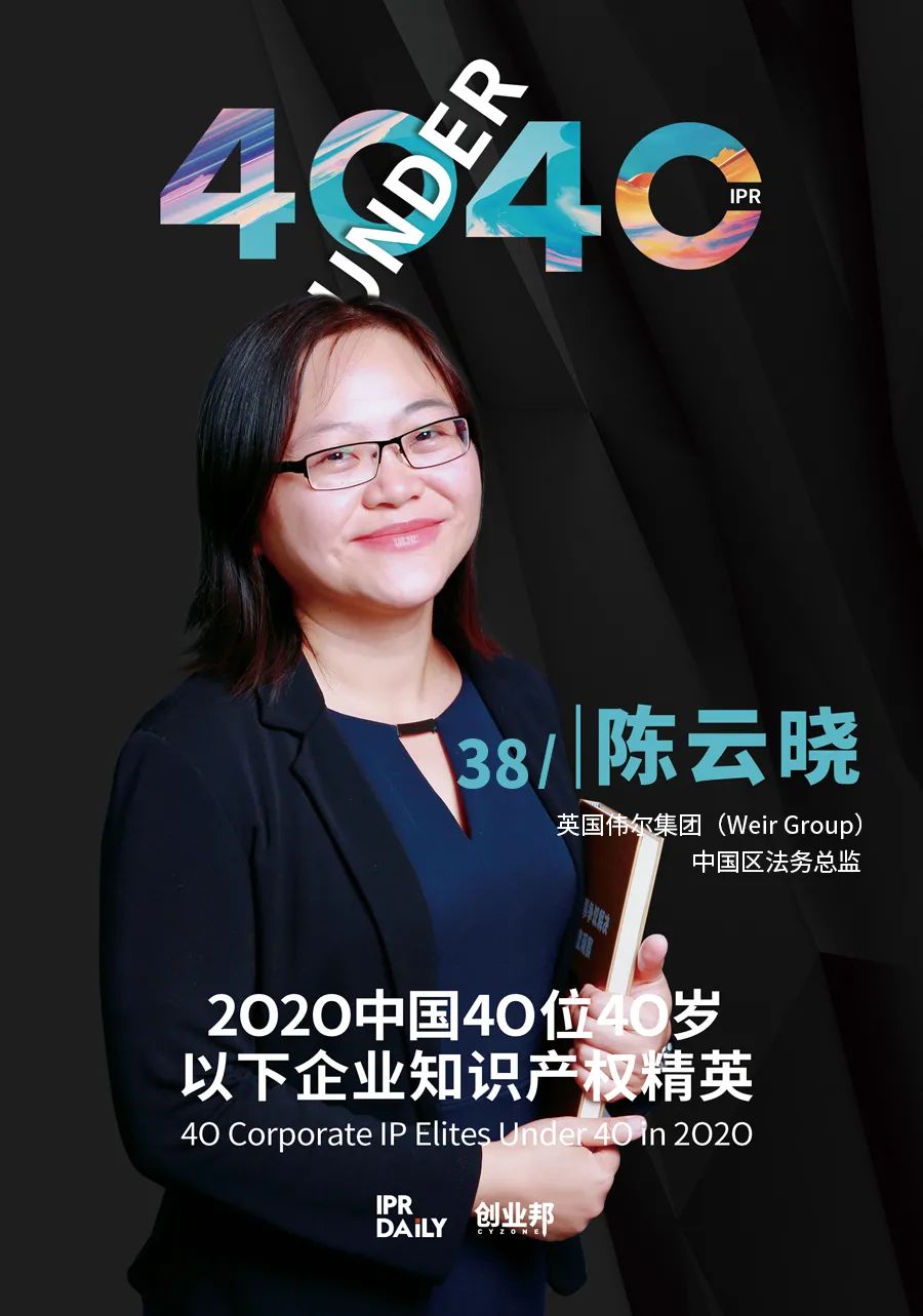 風華正茂！2020年中國“40位40歲以下企業(yè)知識產權精英”榜單揭曉