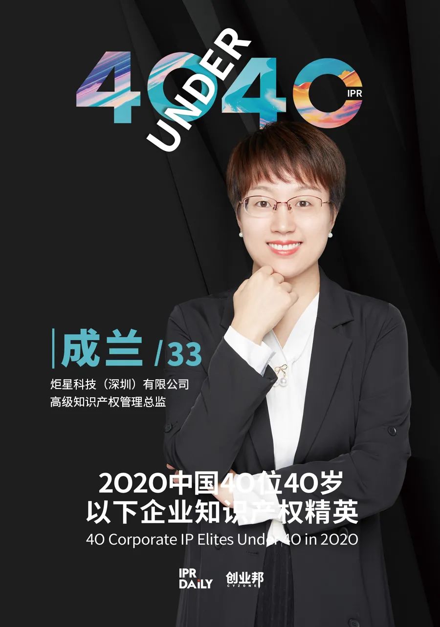 風華正茂！2020年中國“40位40歲以下企業(yè)知識產權精英”榜單揭曉