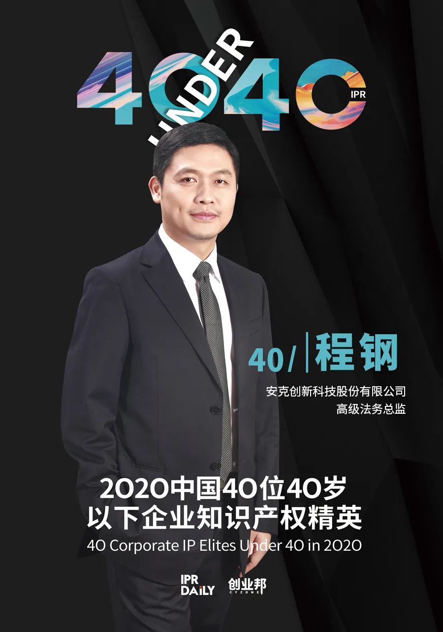 風(fēng)華正茂！2020年中國“40位40歲以下企業(yè)知識(shí)產(chǎn)權(quán)精英”榜單揭曉