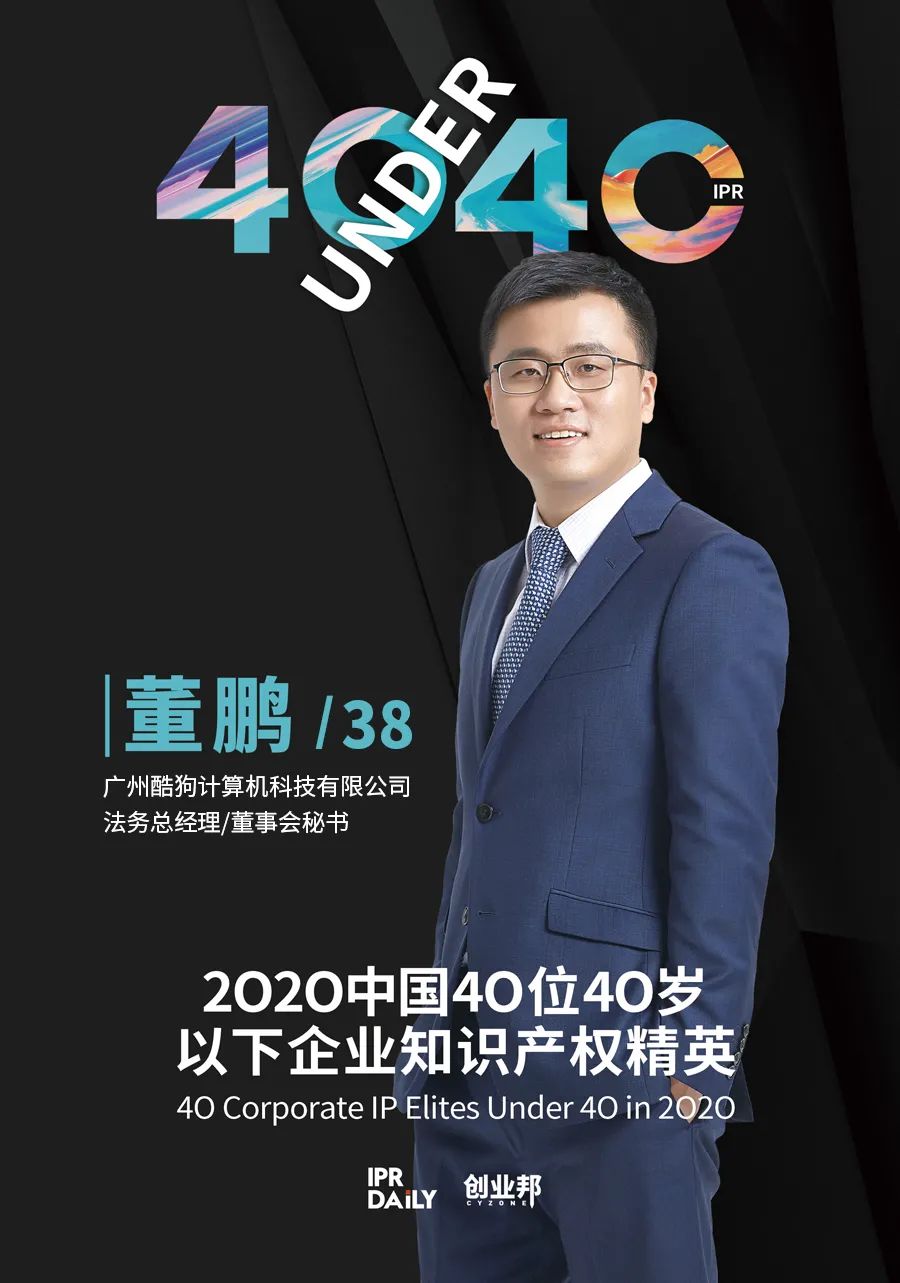 風華正茂！2020年中國“40位40歲以下企業(yè)知識產權精英”榜單揭曉