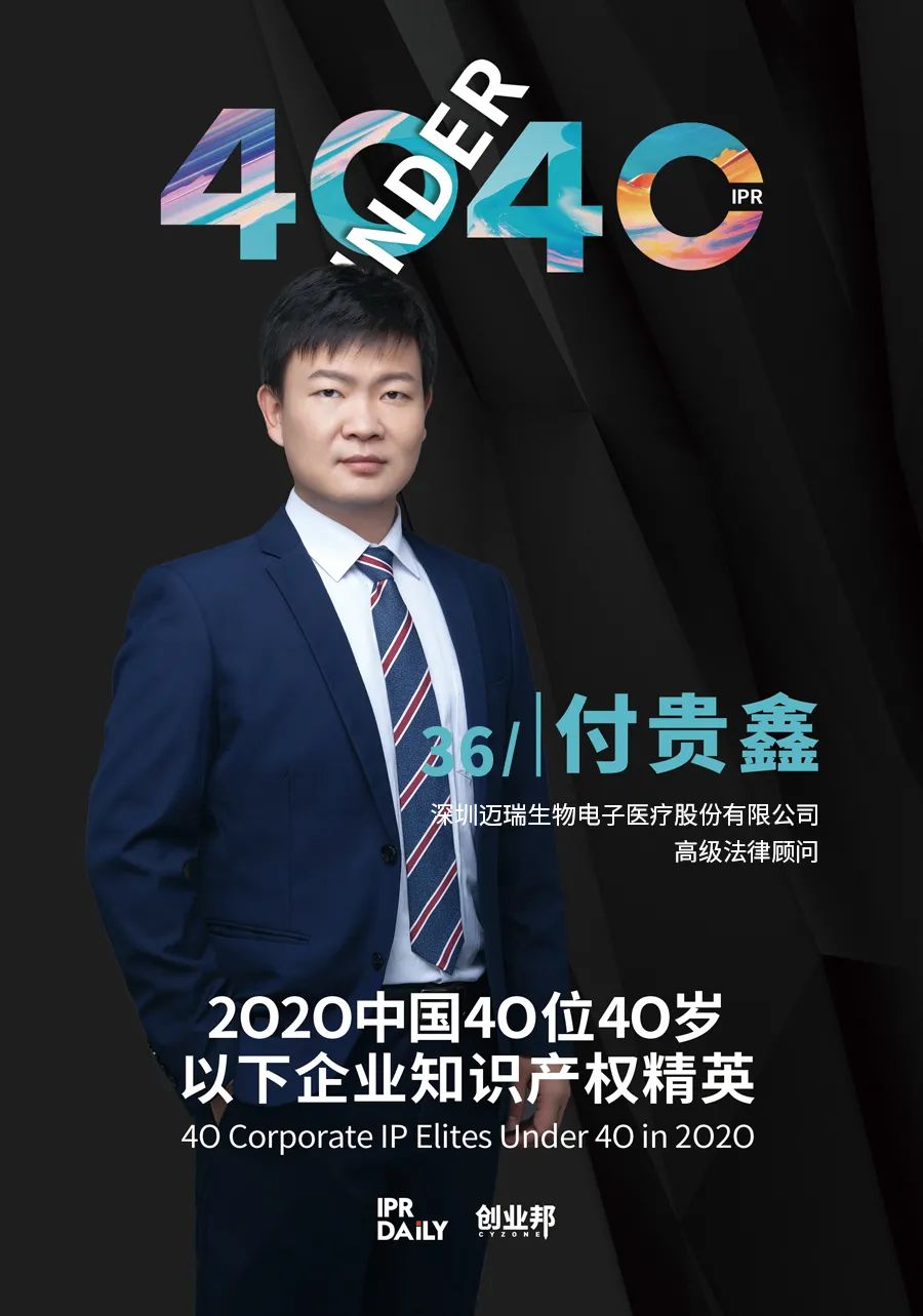 風華正茂！2020年中國“40位40歲以下企業(yè)知識產權精英”榜單揭曉