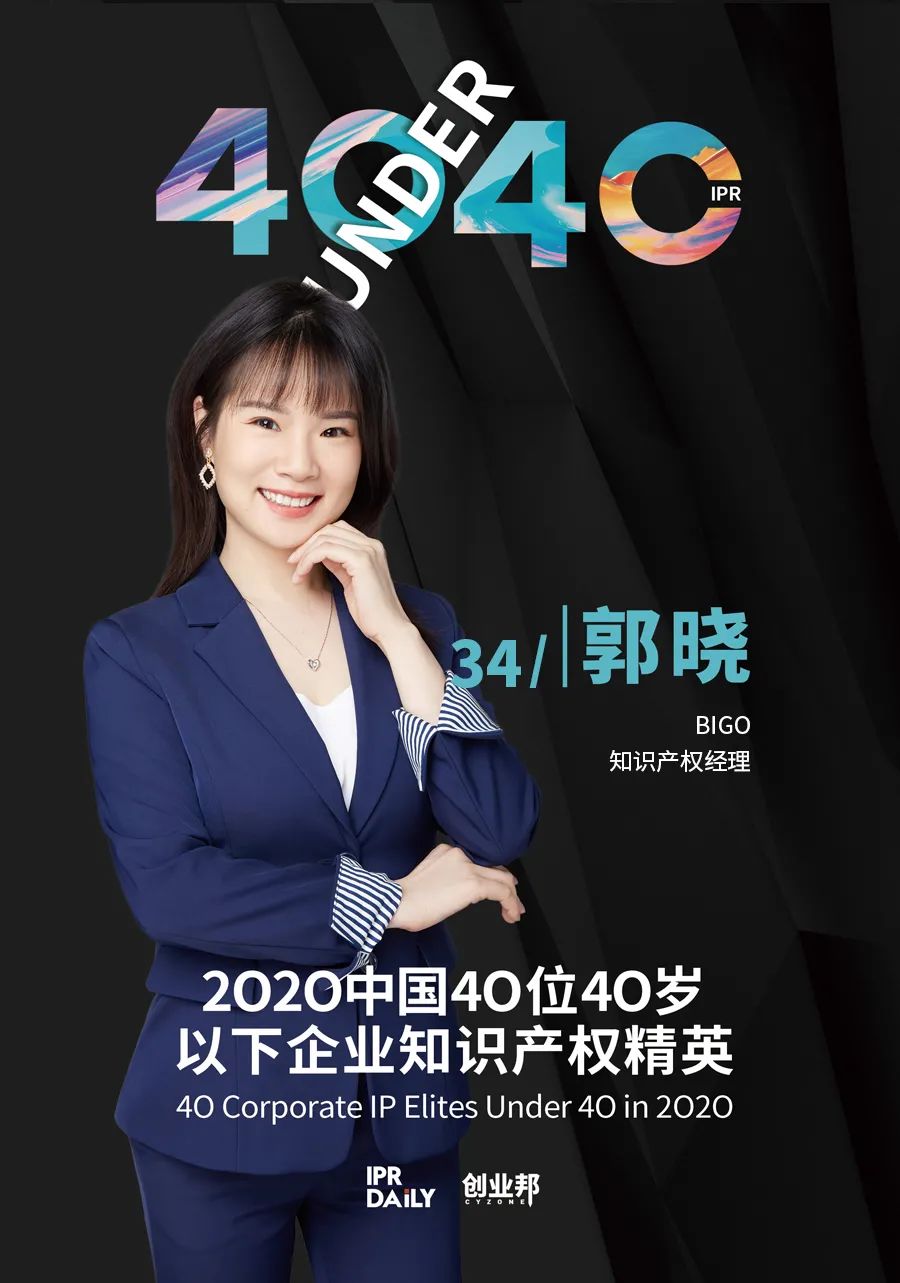 風華正茂！2020年中國“40位40歲以下企業(yè)知識產權精英”榜單揭曉