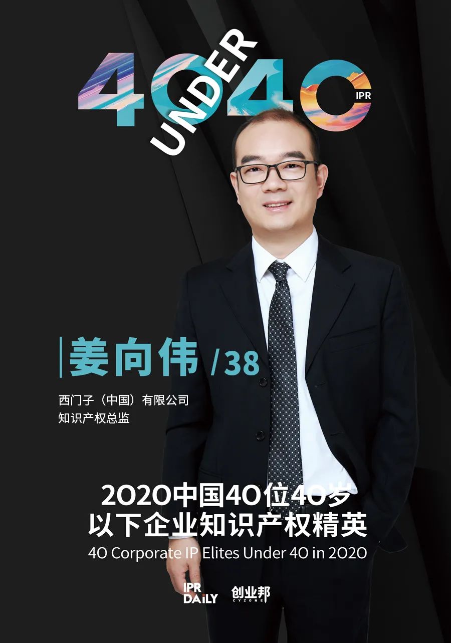 風華正茂！2020年中國“40位40歲以下企業(yè)知識產權精英”榜單揭曉