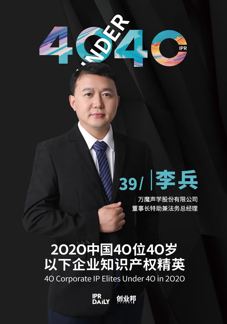 風華正茂！2020年中國“40位40歲以下企業(yè)知識產權精英”榜單揭曉