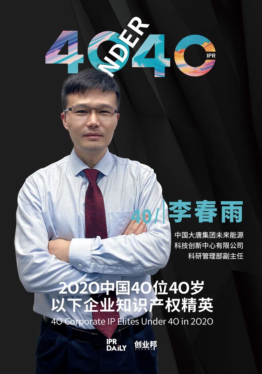 風華正茂！2020年中國“40位40歲以下企業(yè)知識產權精英”榜單揭曉