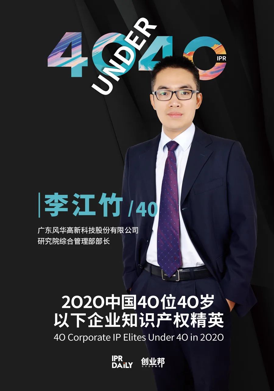 風華正茂！2020年中國“40位40歲以下企業(yè)知識產權精英”榜單揭曉