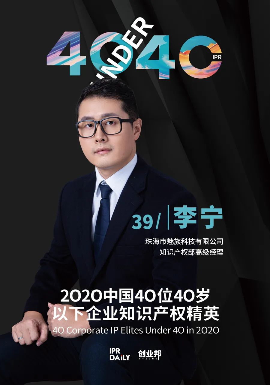 風華正茂！2020年中國“40位40歲以下企業(yè)知識產權精英”榜單揭曉