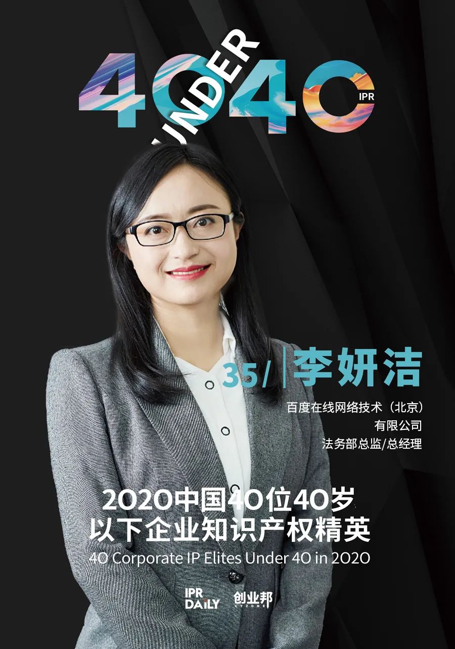 風華正茂！2020年中國“40位40歲以下企業(yè)知識產權精英”榜單揭曉