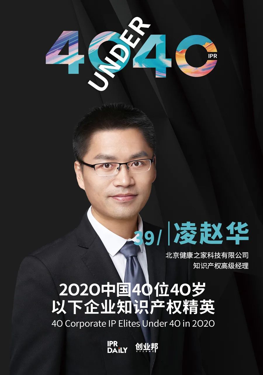 風華正茂！2020年中國“40位40歲以下企業(yè)知識產權精英”榜單揭曉