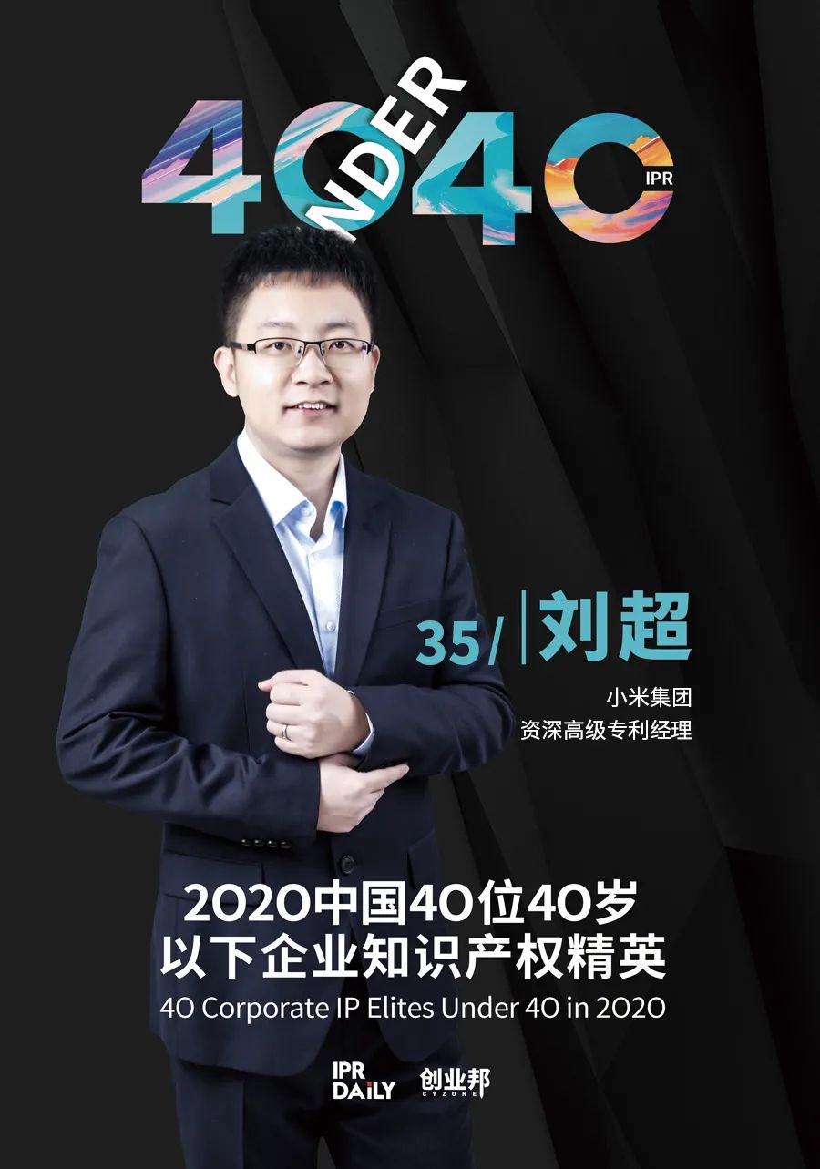 風華正茂！2020年中國“40位40歲以下企業(yè)知識產權精英”榜單揭曉