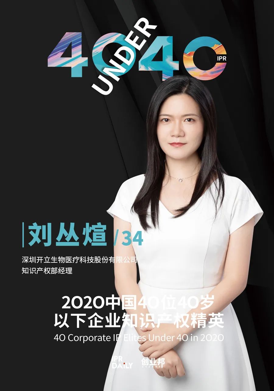 風(fēng)華正茂！2020年中國“40位40歲以下企業(yè)知識(shí)產(chǎn)權(quán)精英”榜單揭曉