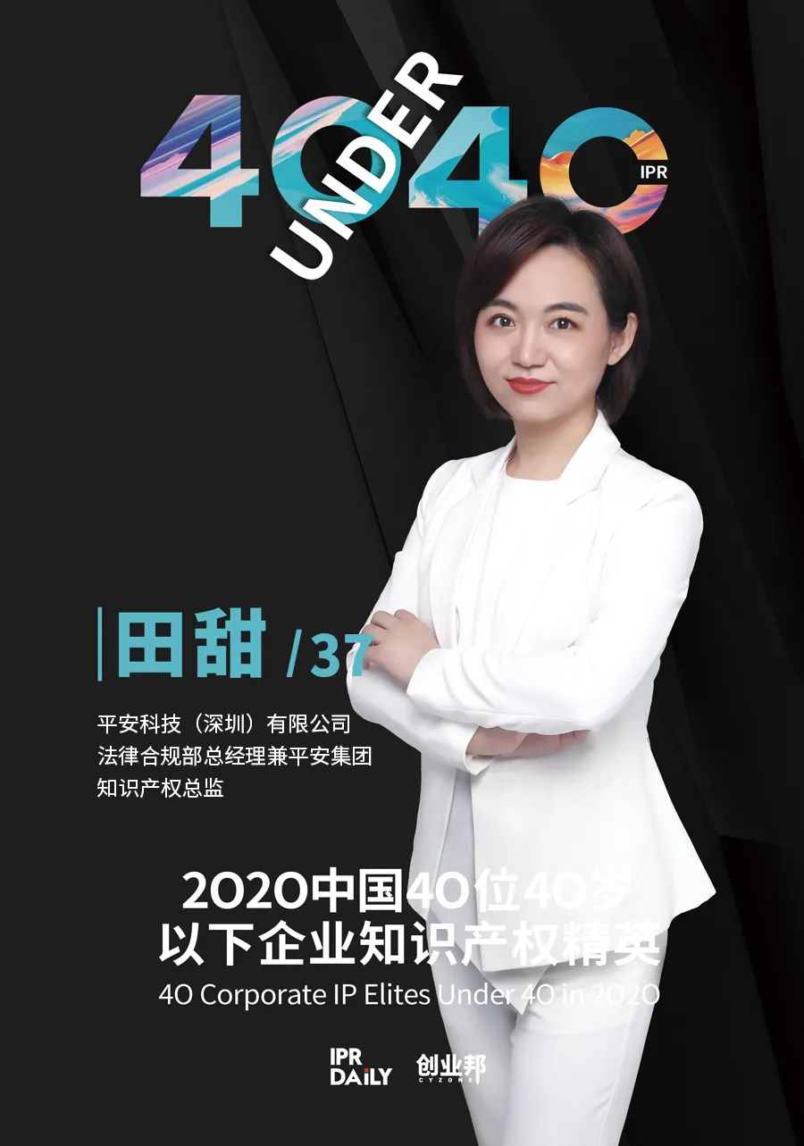 風華正茂！2020年中國“40位40歲以下企業(yè)知識產權精英”榜單揭曉