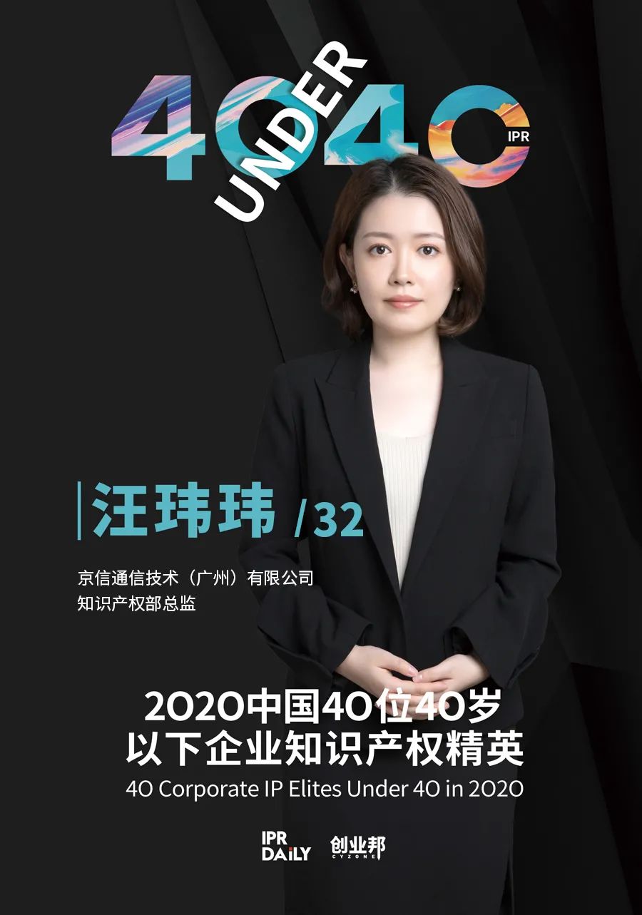 風華正茂！2020年中國“40位40歲以下企業(yè)知識產權精英”榜單揭曉