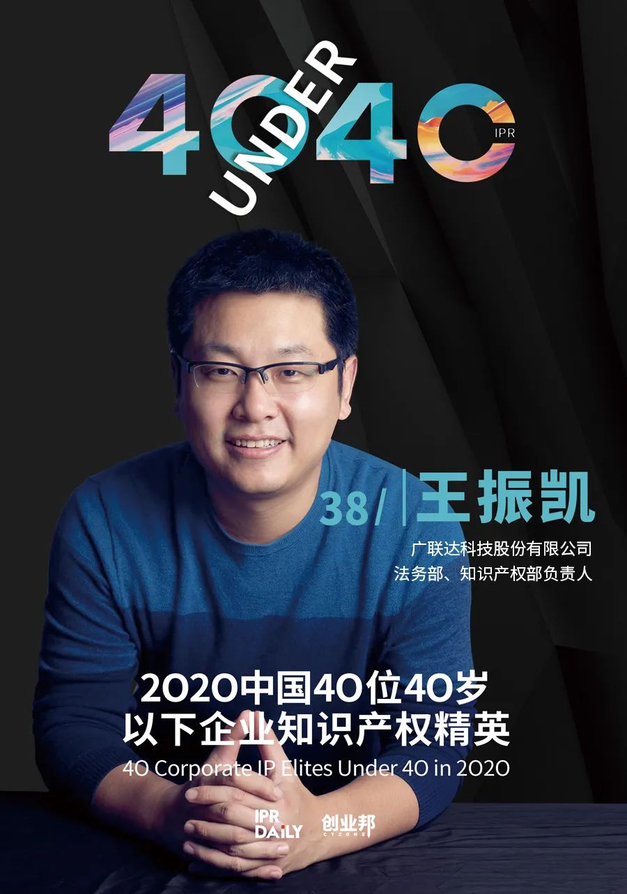 風華正茂！2020年中國“40位40歲以下企業(yè)知識產權精英”榜單揭曉