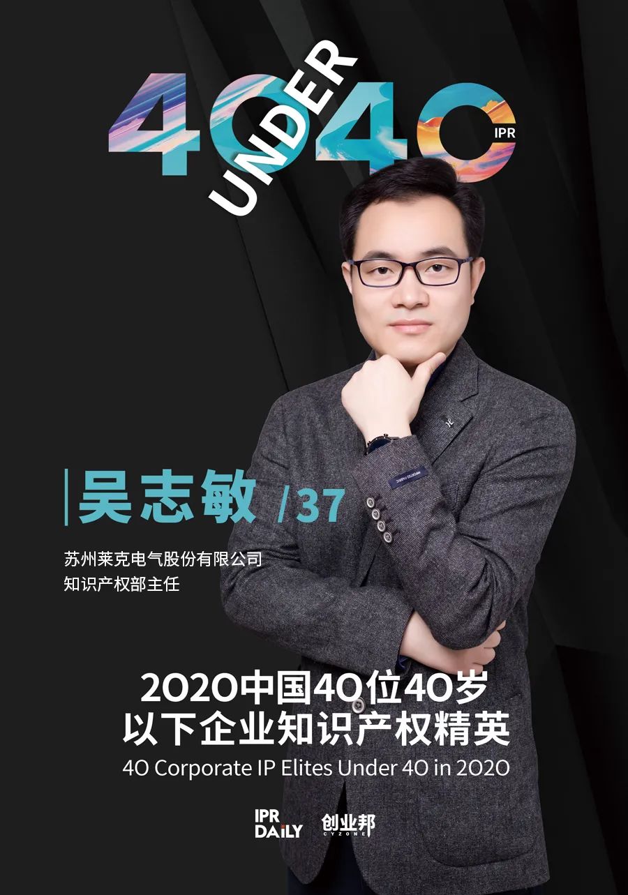 風華正茂！2020年中國“40位40歲以下企業(yè)知識產權精英”榜單揭曉