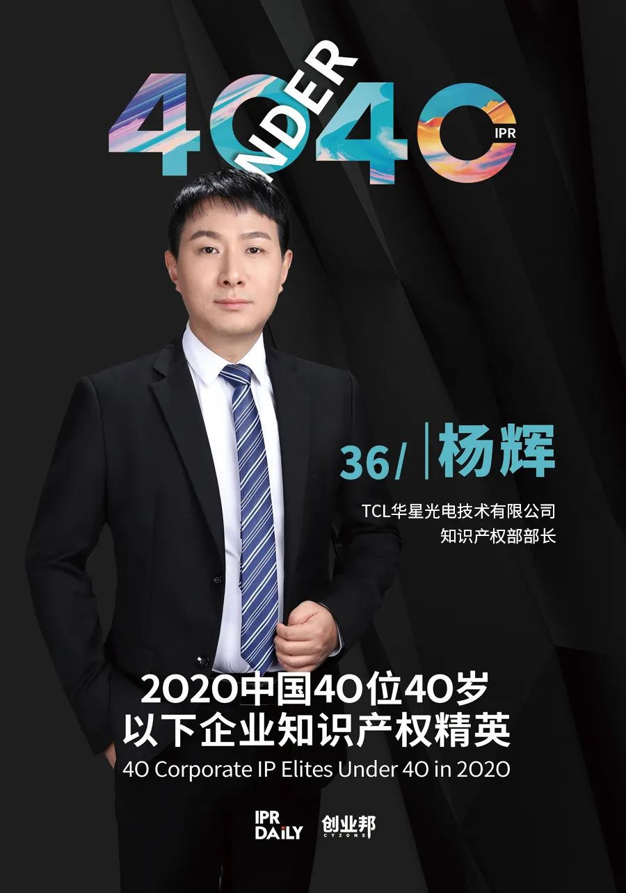 風華正茂！2020年中國“40位40歲以下企業(yè)知識產權精英”榜單揭曉