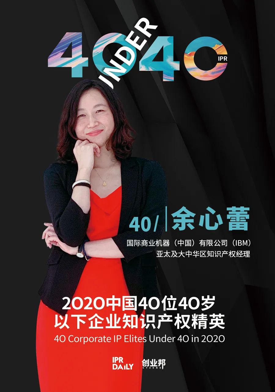 風華正茂！2020年中國“40位40歲以下企業(yè)知識產權精英”榜單揭曉