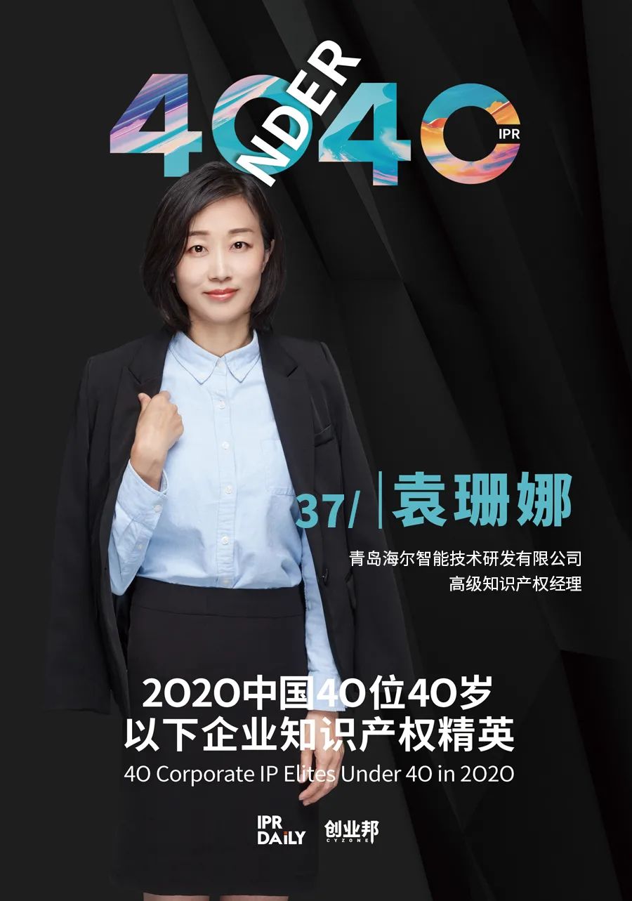 風華正茂！2020年中國“40位40歲以下企業(yè)知識產權精英”榜單揭曉