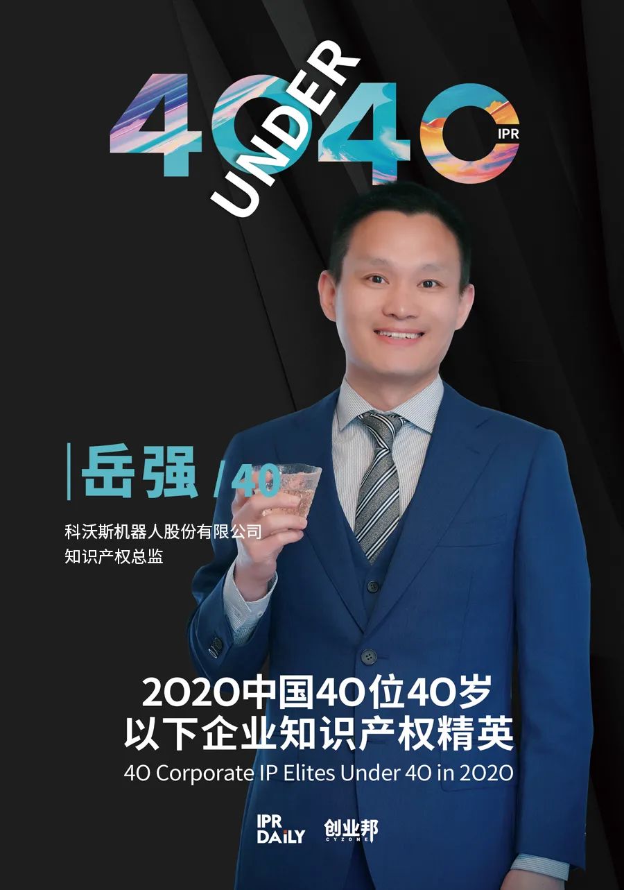 風華正茂！2020年中國“40位40歲以下企業(yè)知識產權精英”榜單揭曉