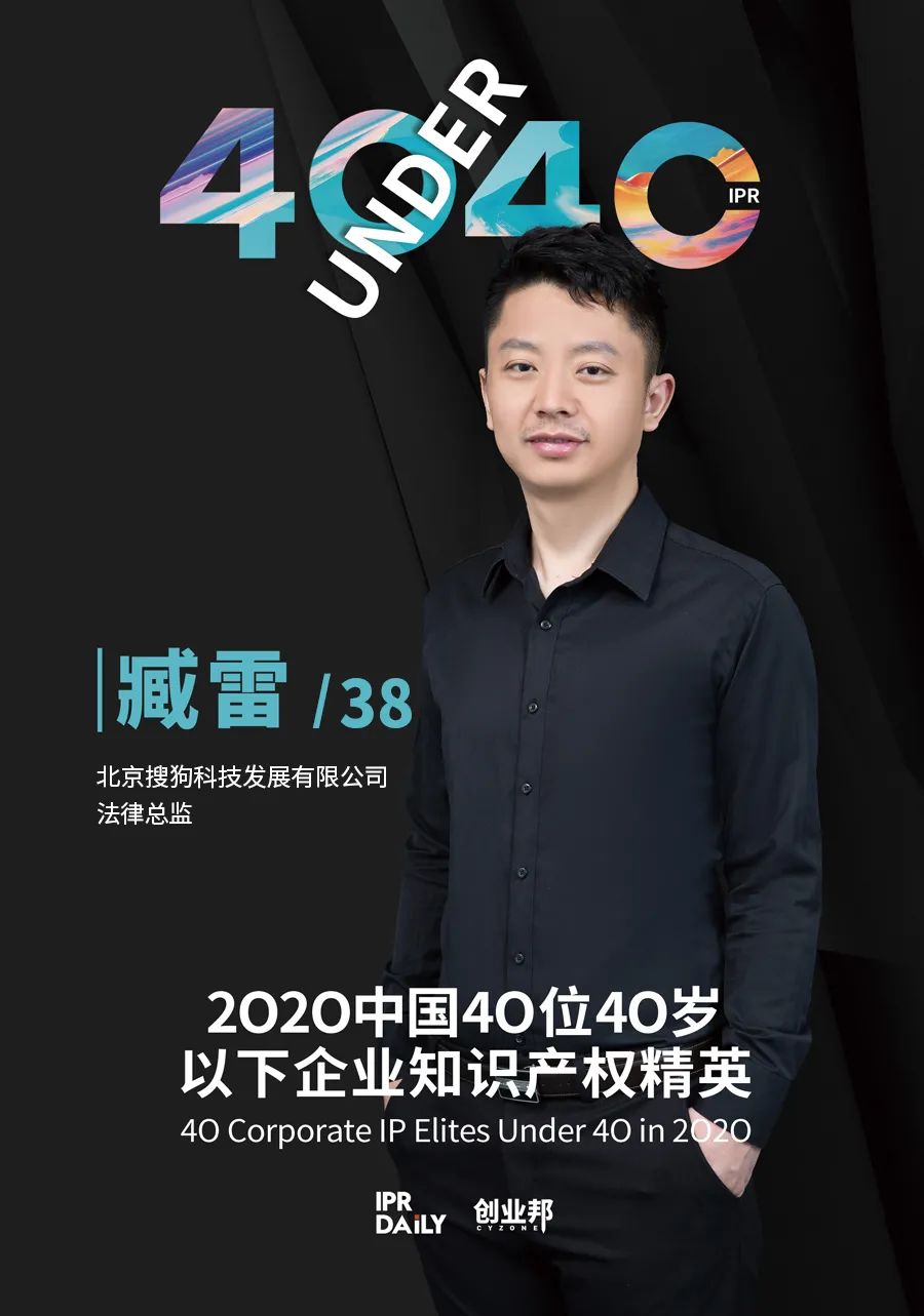 風華正茂！2020年中國“40位40歲以下企業(yè)知識產權精英”榜單揭曉