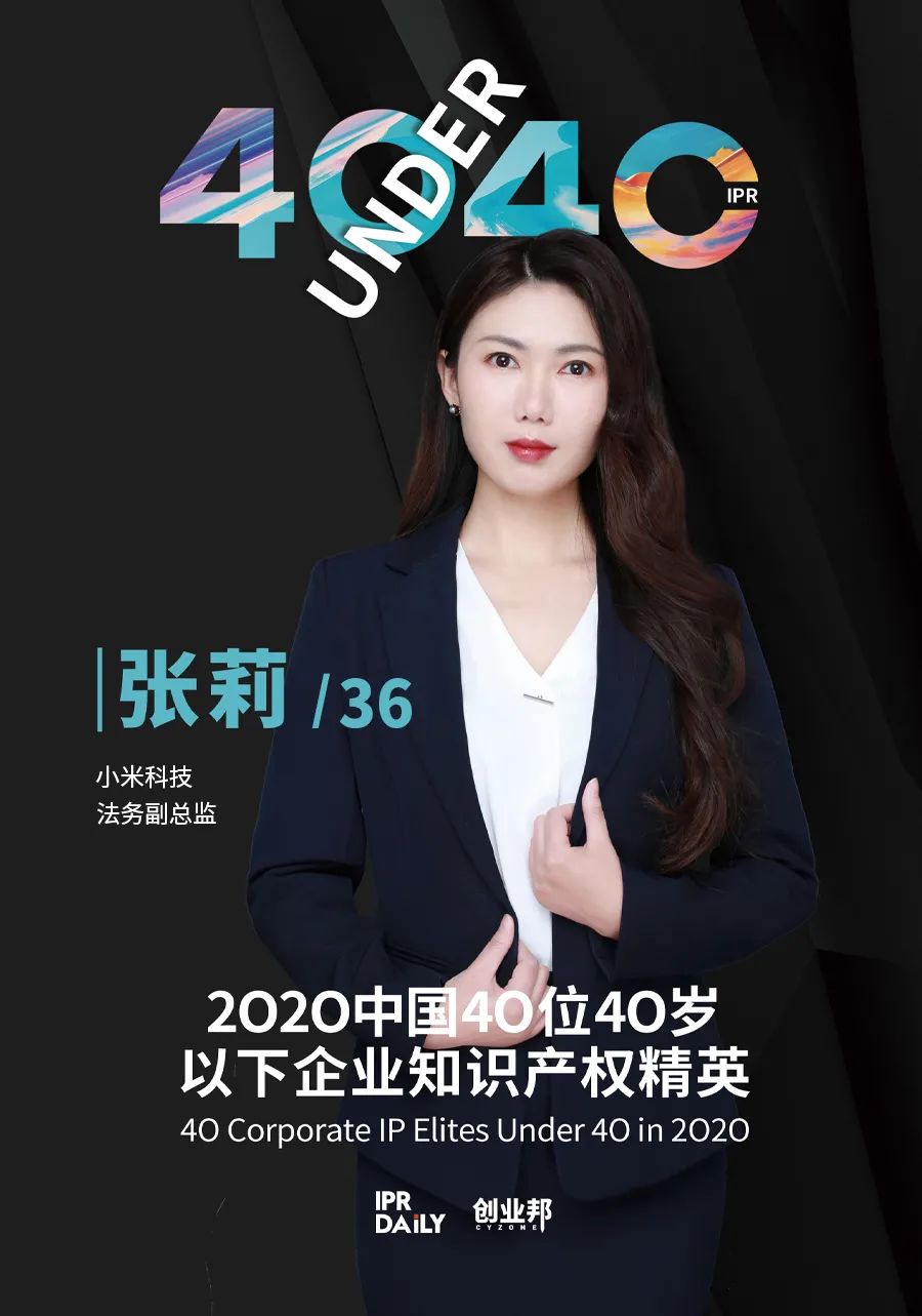 風華正茂！2020年中國“40位40歲以下企業(yè)知識產權精英”榜單揭曉